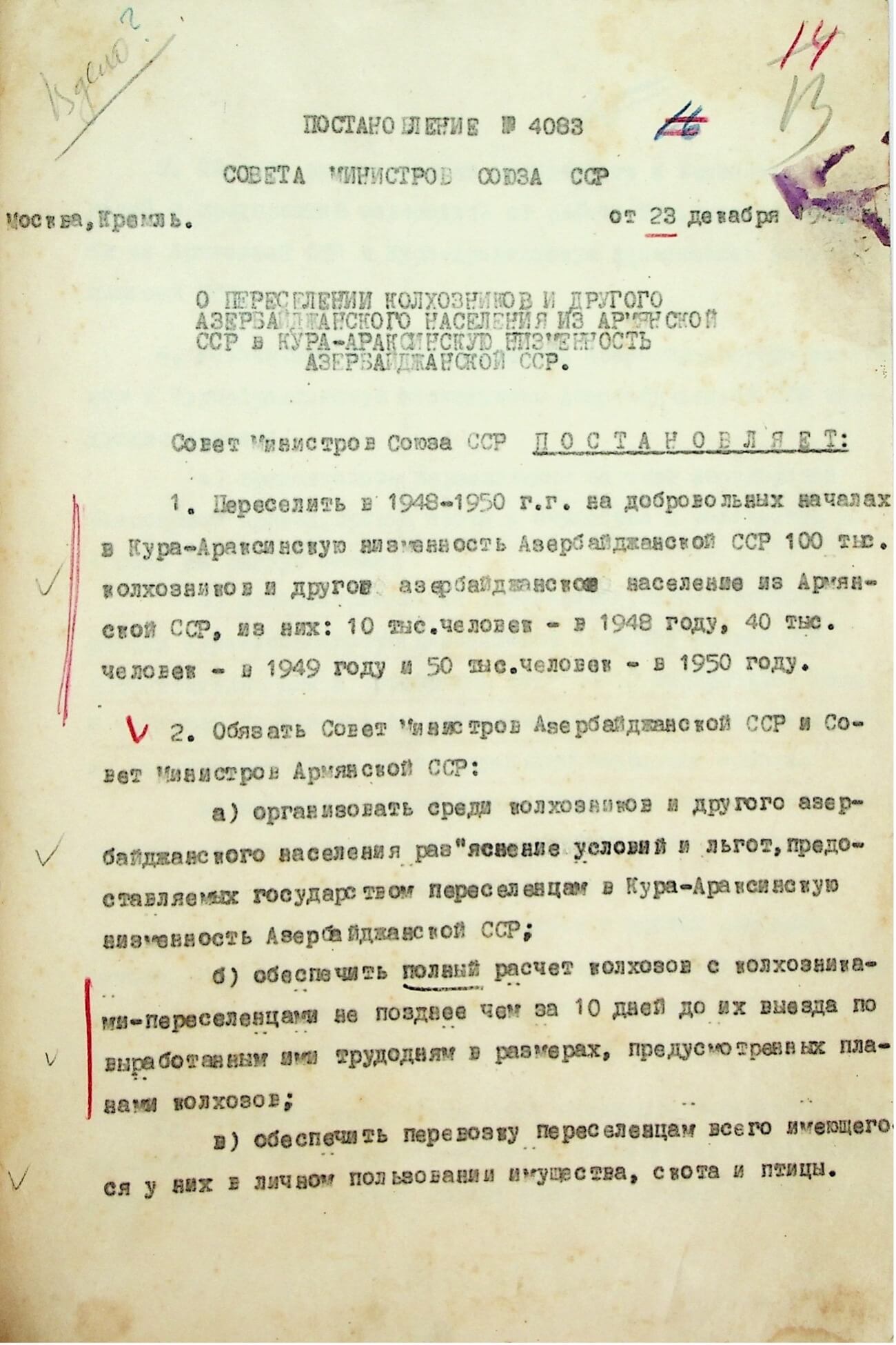 Постановление Совета Министров СССР № 4083 от 23 декабря 1947 года.