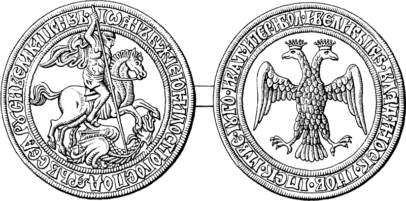 Государственная печать Ивана III. Конец XV века.